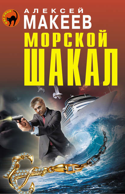 Морской шакал — Алексей Макеев