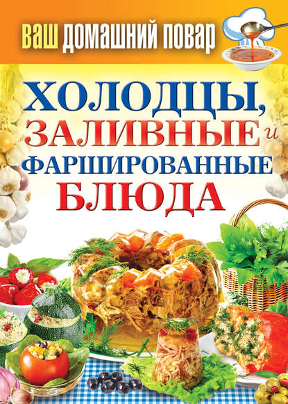 Холодцы, заливные и фаршированные блюда. 1000 лучших рецептов — Группа авторов