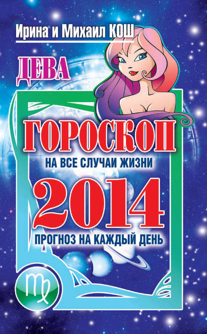 Прогноз на каждый день. 2014 год. Дева - Ирина Кош