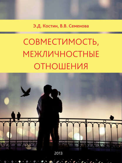 Совместимость, межличностные отношения - Э. Д. Костин