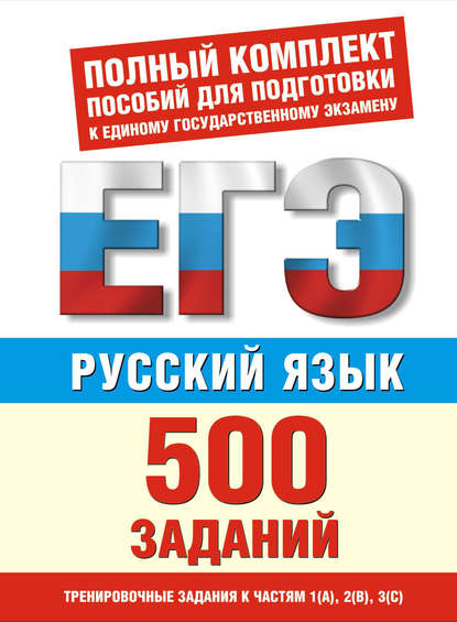 Русский язык. 500 учебно-тренировочных заданий для подготовки к ЕГЭ - И. В. Текучёва