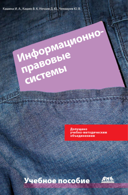 Информационно-правовые системы в экономической деятельности: учебное пособие - Ю. В. Чекмарев