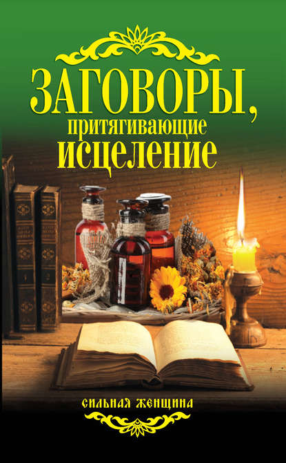 Заговоры, притягивающие исцеление - Группа авторов