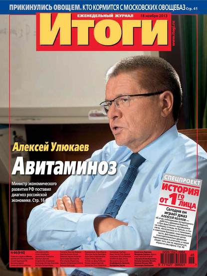 Журнал «Итоги» №46 (910) 2013 - Группа авторов