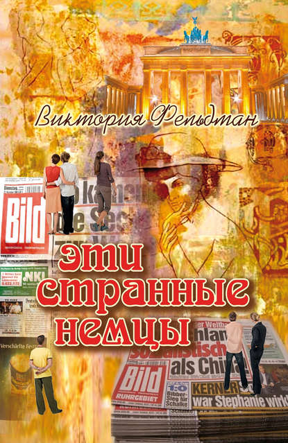 Эти странные немцы - Виктория Фельдман