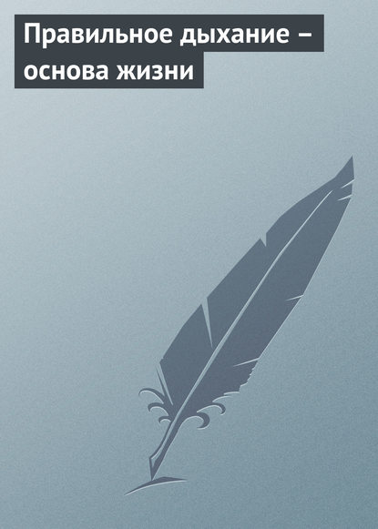 Правильное дыхание – основа жизни — Группа авторов