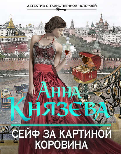 Сейф за картиной Коровина - Анна Князева