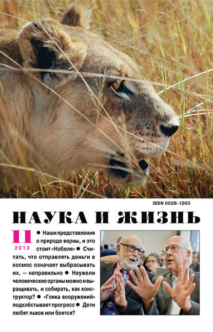 Наука и жизнь №11/2013 - Группа авторов