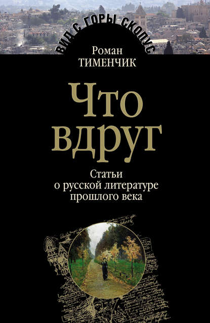 Что вдруг. Статьи о русской литературе прошлого века — Роман Тименчик