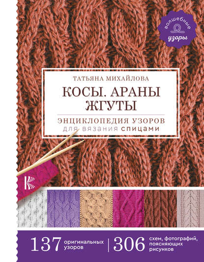 Косы. Араны. Жгуты. Энциклопедия узоров для вязания спицами — Т. В. Михайлова