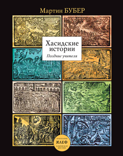 Хасидские истории. Поздние учителя — Мартин Бубер