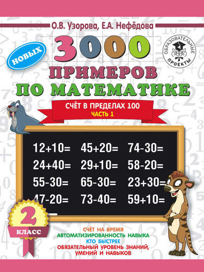 3000 новых примеров по математике. 2 класс. Счёт в пределах 100. Часть 1 - О. В. Узорова