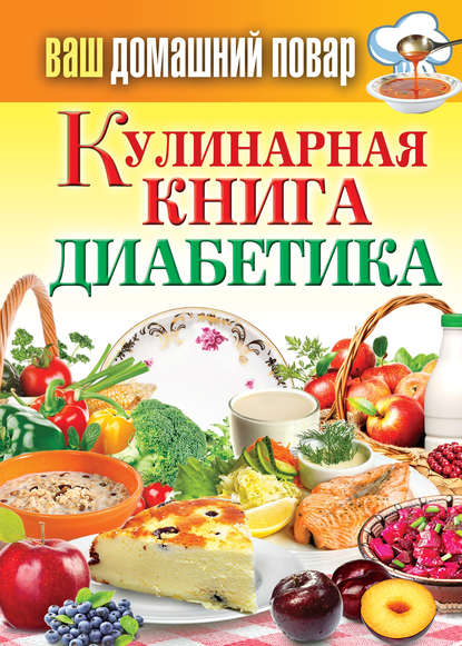 Кулинарная книга диабетика — Группа авторов