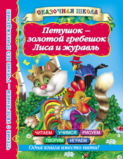 Петушок – золотой гребешок. Лиса и журавль - Группа авторов