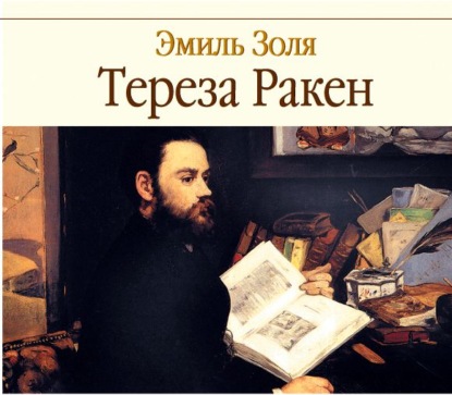 Тереза Ракен — Эмиль Золя