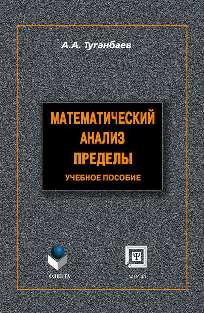 Математический анализ. Пределы: учебное пособие - А. А. Туганбаев