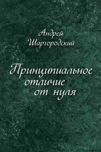 Принципиальное отличие от нуля (сборник) - Андрей Шаргородский