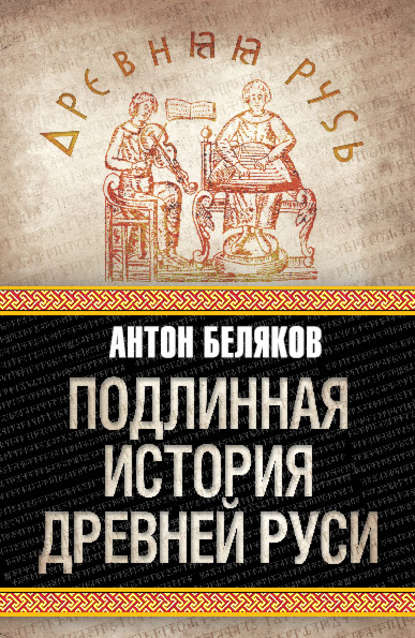 Подлинная история Древней Руси - Антон Беляков