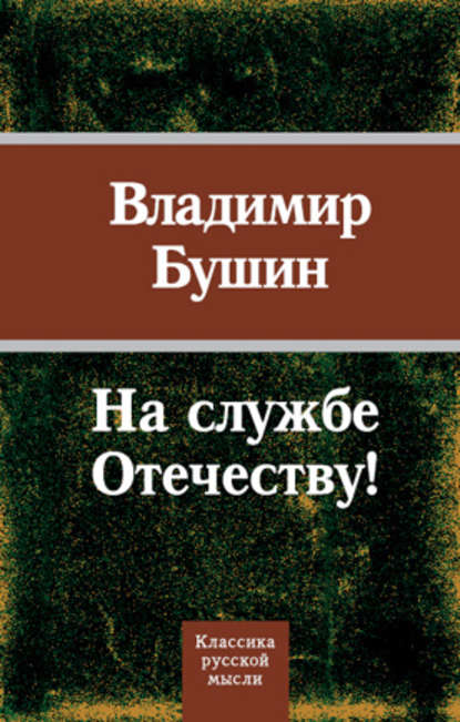 На службе Отечеству! - Владимир Бушин