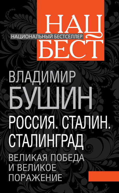 Россия. Сталин. Сталинград. Великая Победа и великое поражение — Владимир Бушин