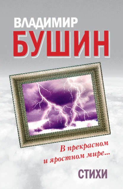 В прекрасном и яростном мире… Стихи — Владимир Бушин