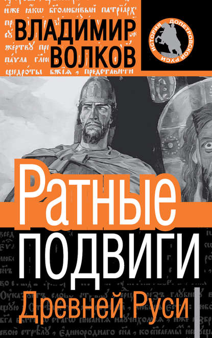 Ратные подвиги Древней Руси - В. А. Волков