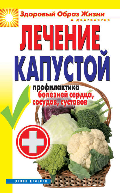 Лечение капустой. Профилактика болезней сердца, сосудов, суставов — Ирина Зайцева