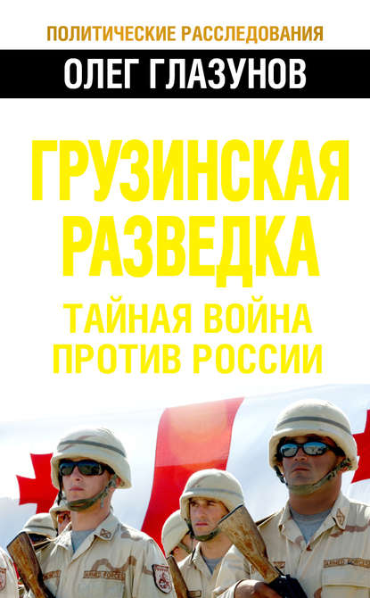 Грузинская разведка. Тайная война против России - О. Н. Глазунов