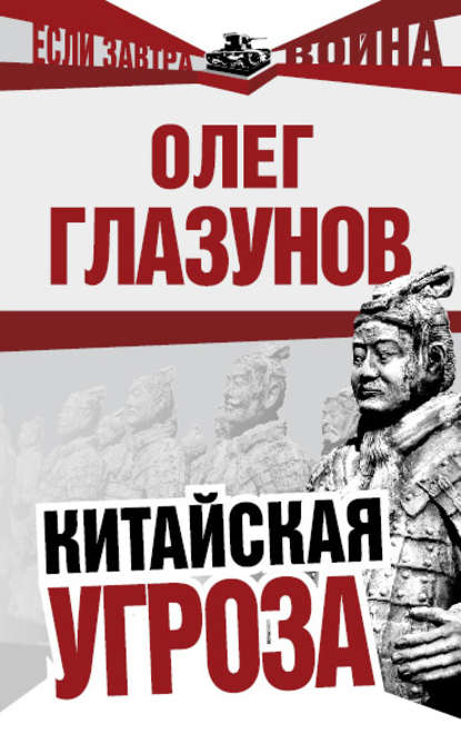 Китайская угроза - О. Н. Глазунов