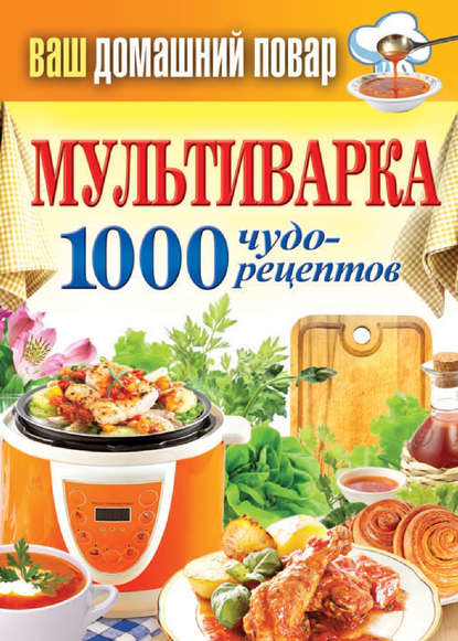 Мультиварка. 1000 чудо-рецептов - Группа авторов