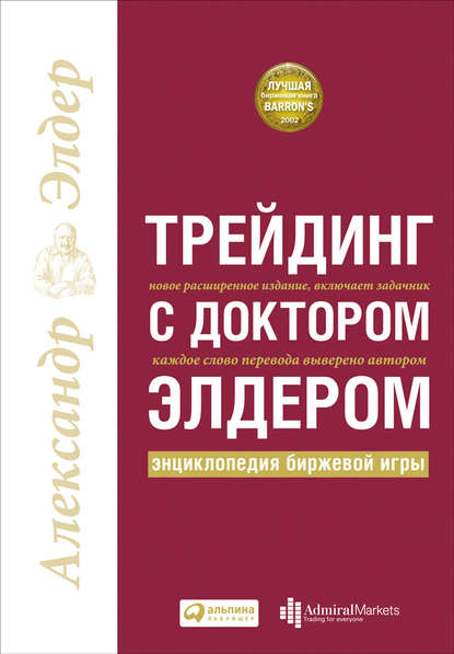 Трейдинг с доктором Элдером. Энциклопедия биржевой игры - Александр Элдер