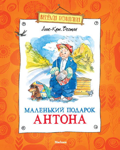 Маленький подарок Антона (сборник) - Анне-Катрине Вестли