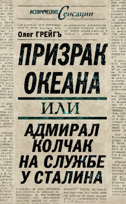 Призрак океана, или Адмирал Колчак на службе у Сталина — Ольга Грейгъ