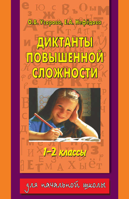 Диктанты повышенной сложности. 1-2 классы - О. В. Узорова