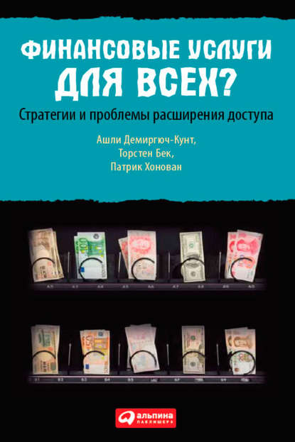 Финансовые услуги для всех? Стратегии и проблемы расширения доступа — Ашли Демиргюч-Кунт