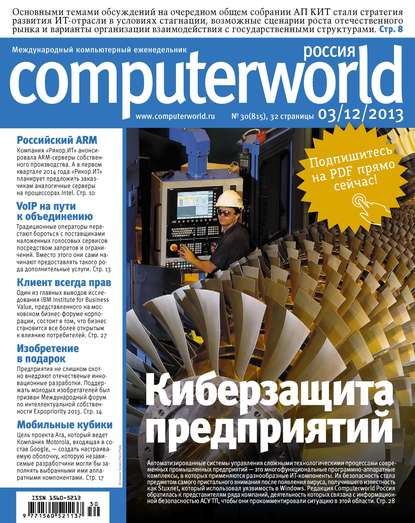 Журнал Computerworld Россия №30/2013 - Открытые системы