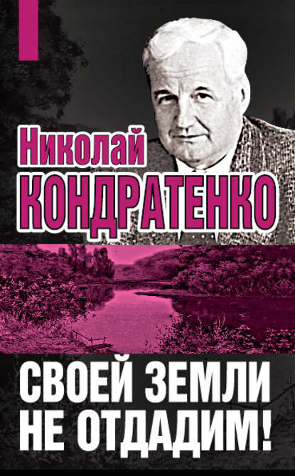 Своей земли не отдадим! - Николай Кондратенко