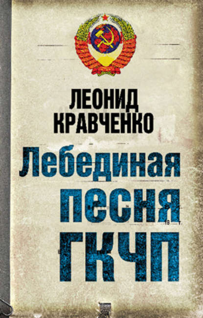 Лебединая песня ГКЧП - Леонид Кравченко