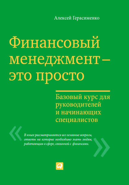 Финансовый менеджмент – это просто: Базовый курс для руководителей и начинающих специалистов — Алексей Герасименко