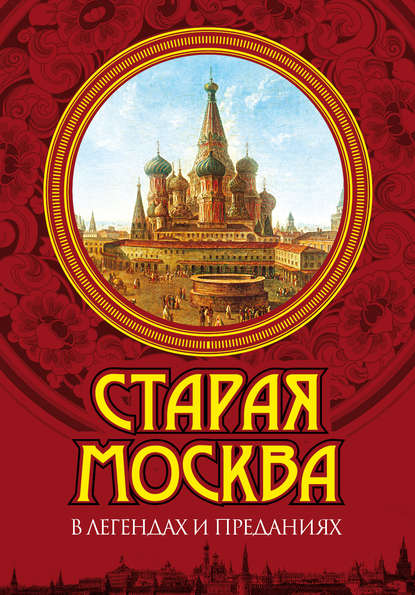 Старая Москва в легендах и преданиях — Владимир Муравьев