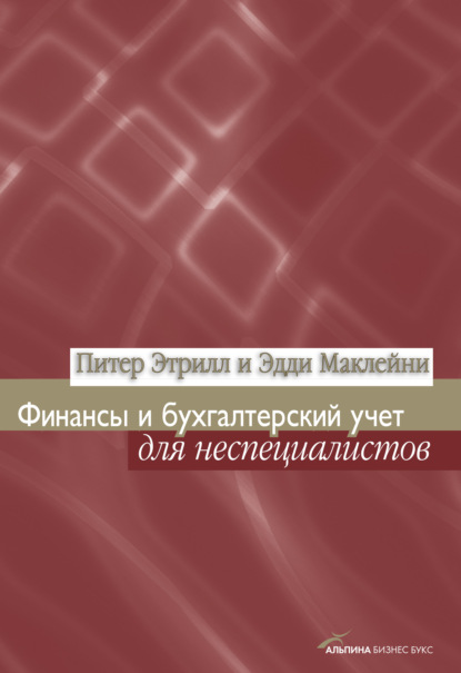 Финансы и бухгалтерский учет для неспециалистов - Эдди Маклейни