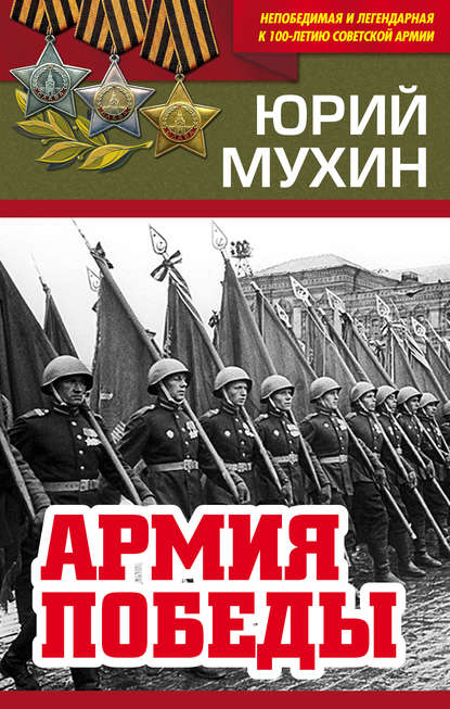 Армия Победы — Юрий Мухин