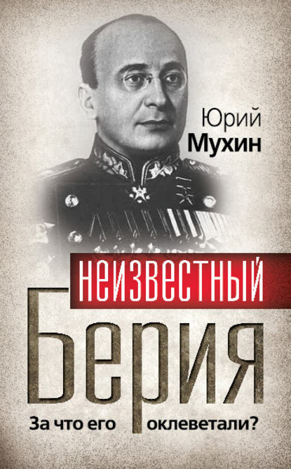 Неизвестный Берия. За что его оклеветали? - Юрий Мухин