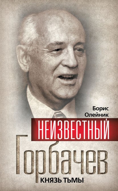 Неизвестный Горбачев. Князь тьмы (сборник) - Борис Олейник