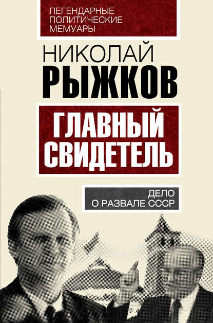 Главный свидетель. Дело о развале СССР — Николай Рыжков