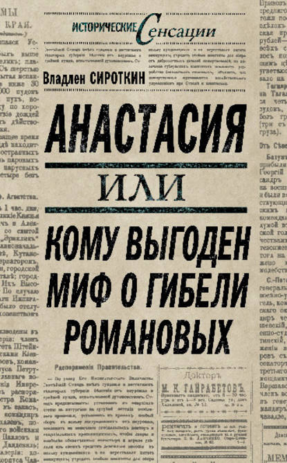 Анастасия, или Кому выгоден миф о гибели Романовых — Владлен Сироткин