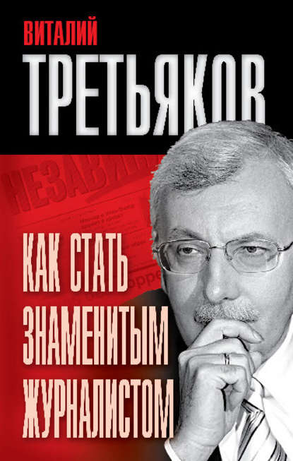 Как стать знаменитым журналистом — Виталий Третьяков