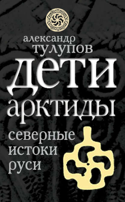 Дети Арктиды. Северные истоки Руси — Александр Тулупов