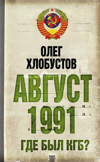 Август 1991 г. Где был КГБ? - Олег Хлобустов