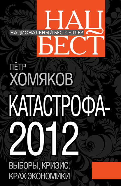 Катастрофа-2012 — Петр Михайлович Хомяков